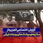 ببینید | گزارش اختصاصی الجزیره از سلاح‌ها و موشک‌های ایران