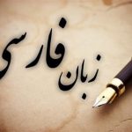 بی‌احترامی به زبان فارسی، از چه رو؟