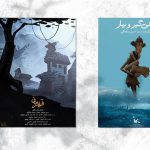دو انیمیشن ایرانی در بلغارستان
