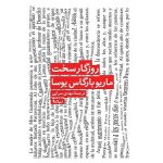 «روزگار سخت» یوسا در ایران با ۶۹ هزار تومان