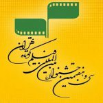 نمایش «ایرا» در جشنواره فیلم کوتاه تهران