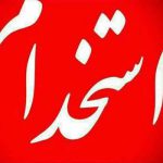 ۵۴ نفر در استانداری کهگیلویه و بویراحمد و فرمانداری های تابعه استخدام می شوند