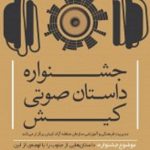 معرفی راه یافتگان به مرحله نهایی نخستین جشنواره داستان صوتی کیش
