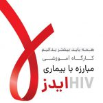 همبستگی جهانی و مسوولیت مشترک، تنها راه پیشگیری از ایدز و کرونا