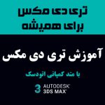 آموزش تری دی مکس با متد کمپانی اتودسک برای اولین بار در ایران