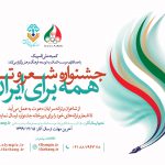 جشنواره شعر و ترانه/ همه برای ایران